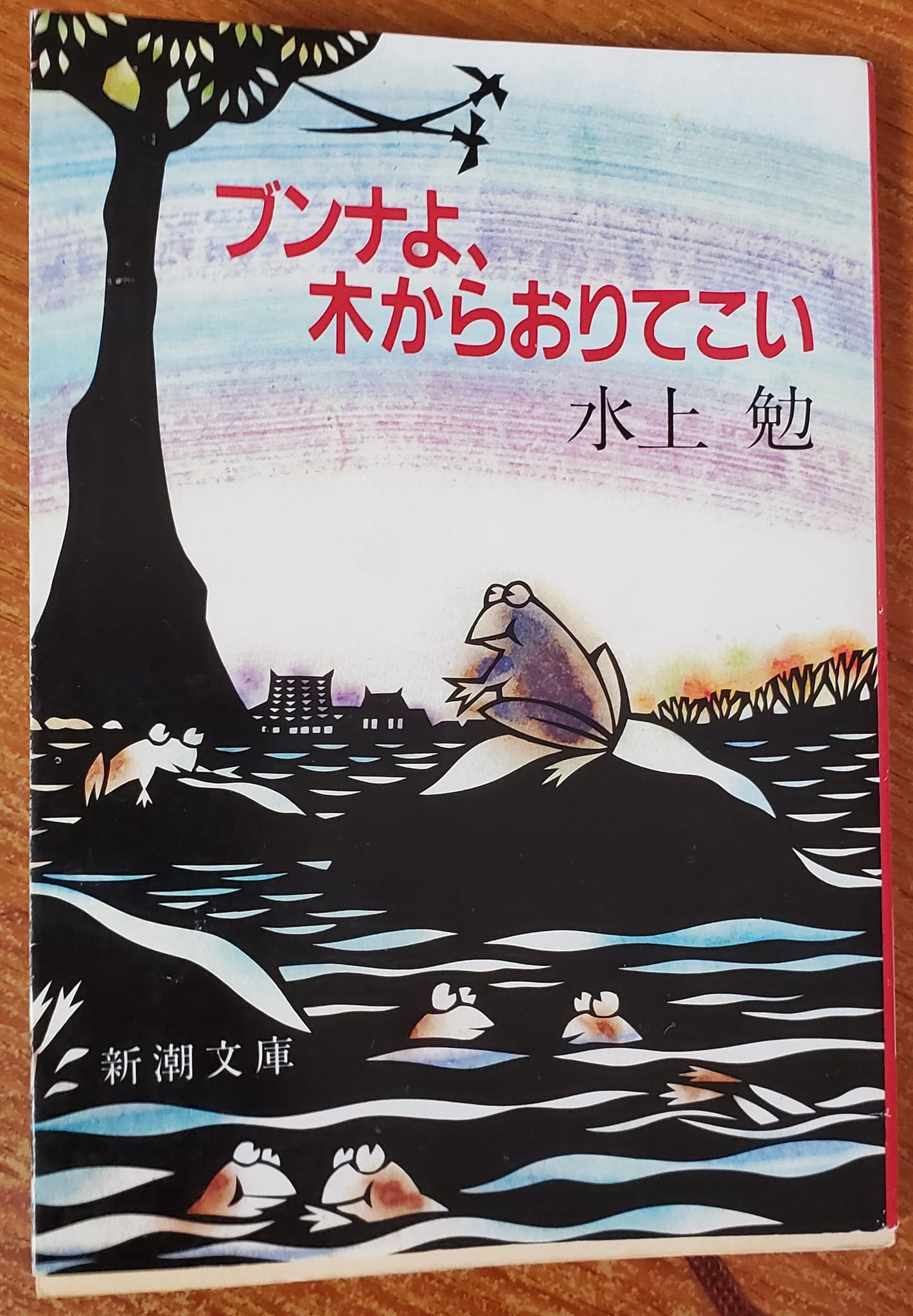 ブンナよ、木からおりてこい/水上勉/読書日記 いけだより♪ ブンナよ、木からおりてこい/水上勉/読書日記 いけだより♪